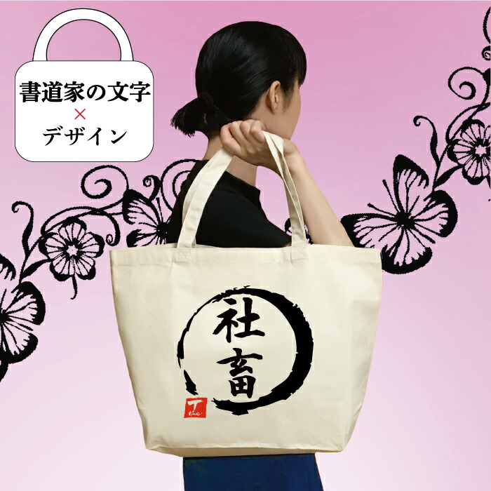 楽天市場】【 社畜（デザイン書道） トートバッグ 】 トートバッグ