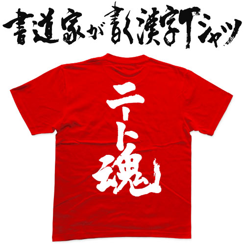 楽天市場】【ニート魂】書道家が書く漢字Tシャツ ニートシリーズ