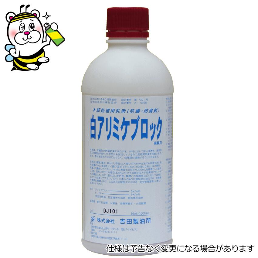 楽天市場】シロアリ駆除 木部処理剤 白アリミケブロック 400ml : テク