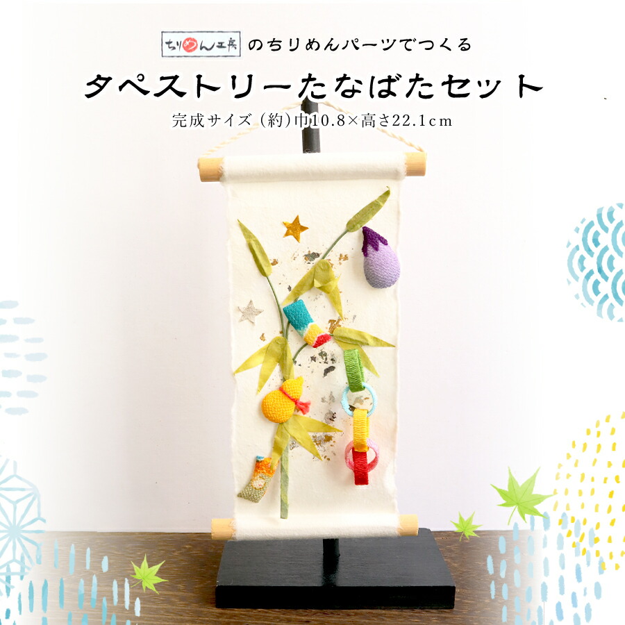 楽天市場】七夕飾りセット 押絵タペストリー 七夕祭りちりめん細工