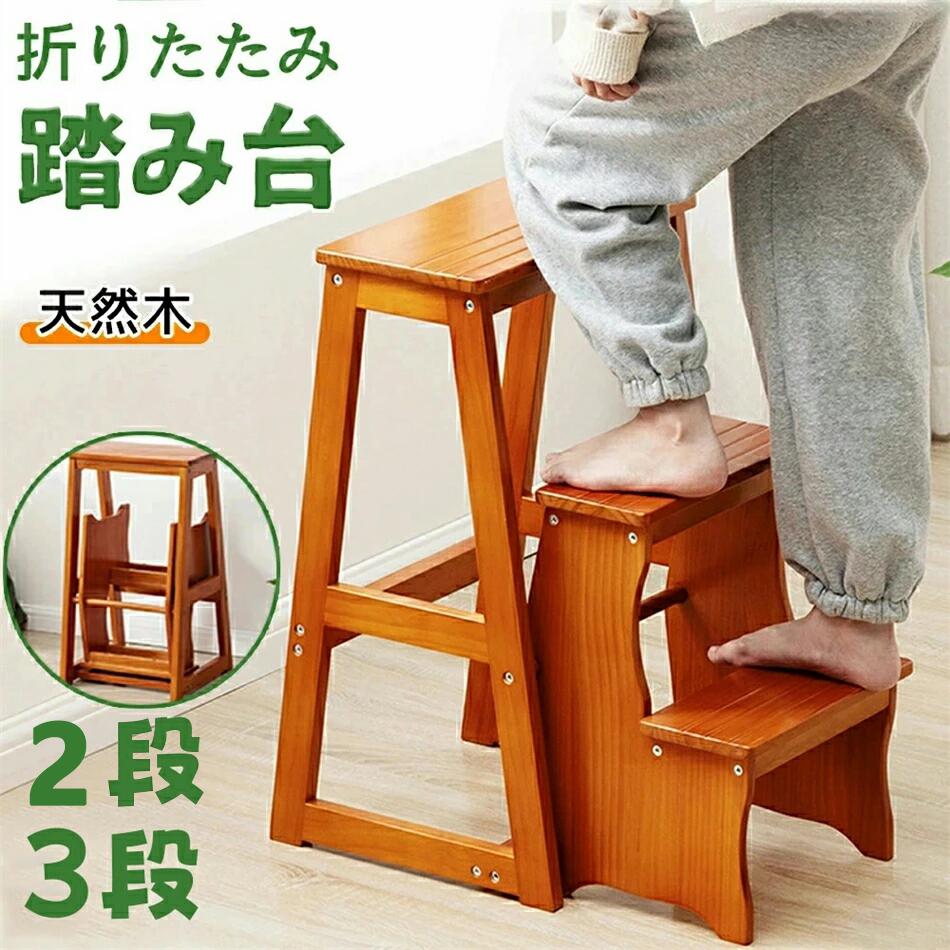 踏み台 三段 木製」の人気商品一覧 | 安い商品を通販サイトから探す