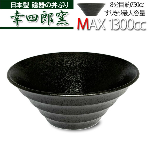 楽天市場】ラーメン どんぶり 【容量 1300cc】幸四郎窯 黒結晶 線段