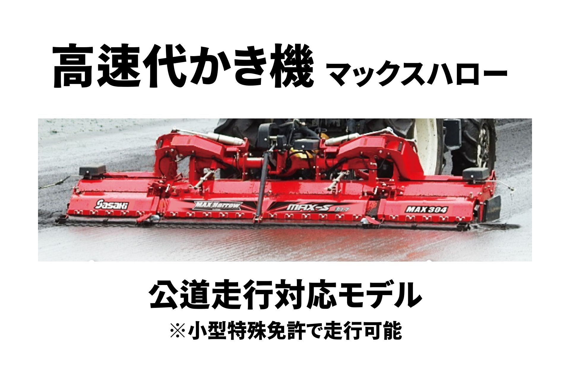 楽天市場】高速代かき機 マックスハロー MAX304-3S ササキ【63-904