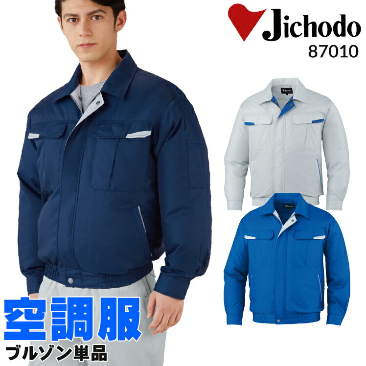 楽天市場】空調服 長袖 ブルゾン ファンなし 服のみ 自重堂 87010