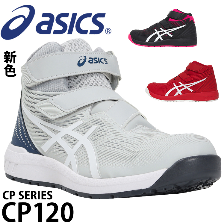 楽天市場】アシックス 安全靴 ウィンジョブ ハイカット CP120 メンズ
