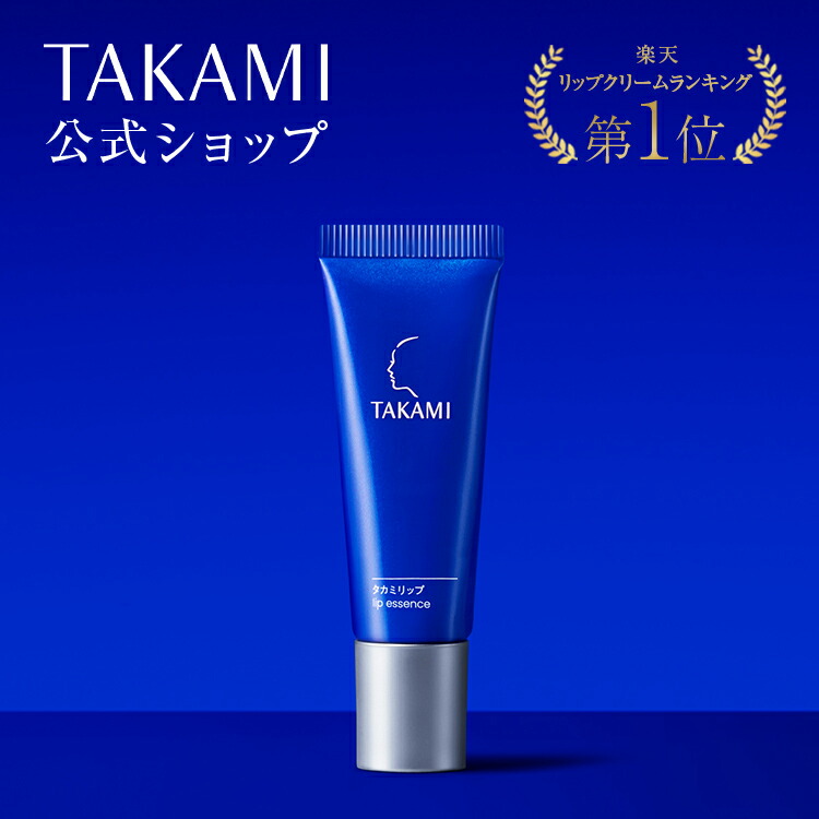 楽天市場】タカミリップ 唇用美容液 7g 縦じわ くすみ 皮むけ TAKAMI