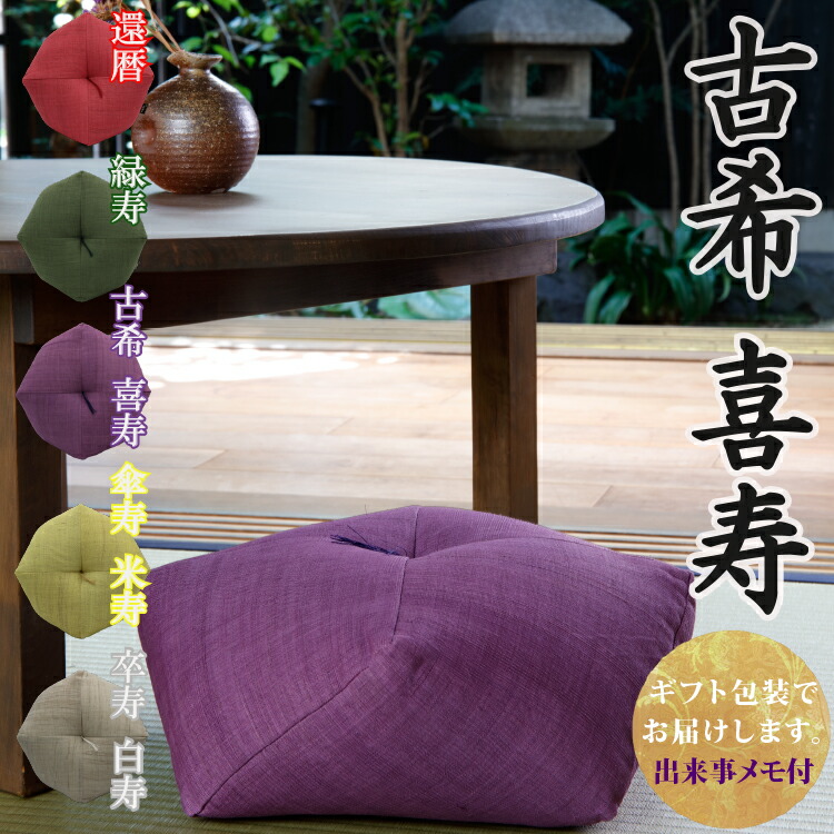 楽天市場】【古希祝い・喜寿祝いに】 おじゃみ座布団 本麻 洛中高岡屋
