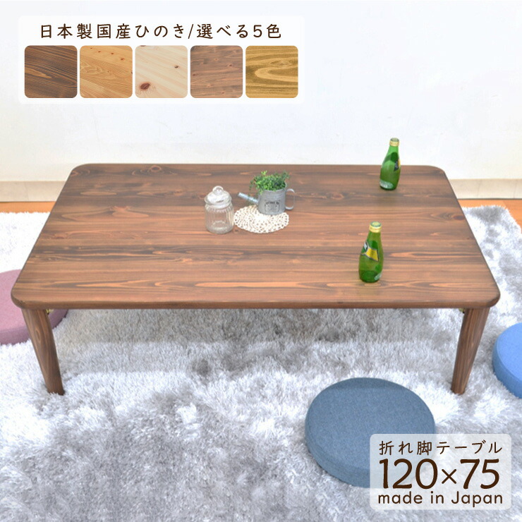 楽天市場】受注生産品 ひのき 座卓 長方形 hinoki120c-178 選べる5色