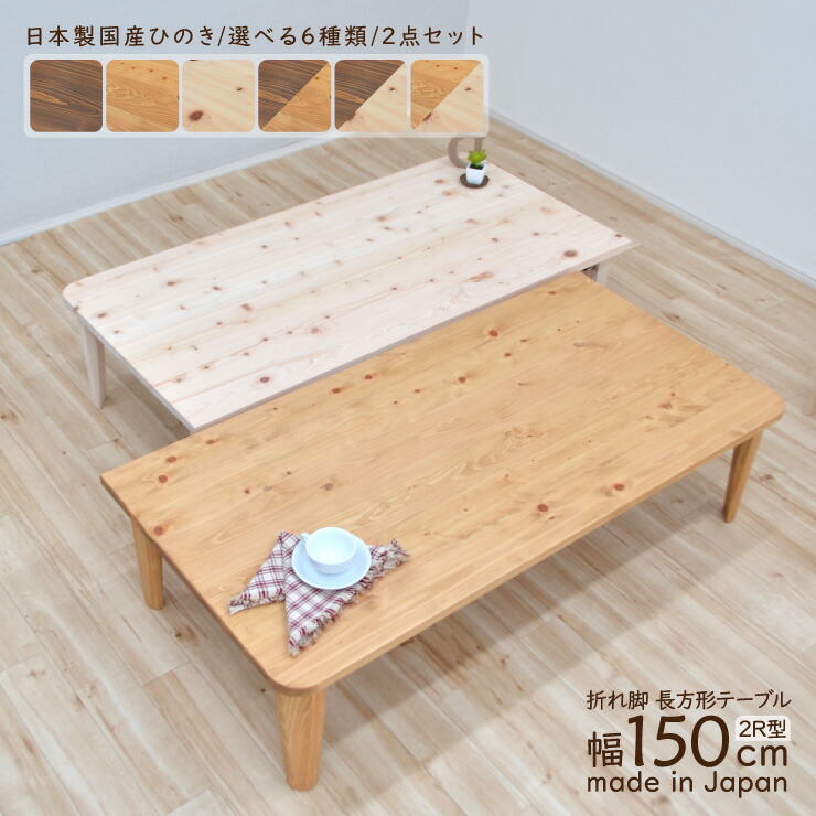 楽天市場】受注生産品 座卓 折りたたみ テーブル 幅150cm 2人 4人 J