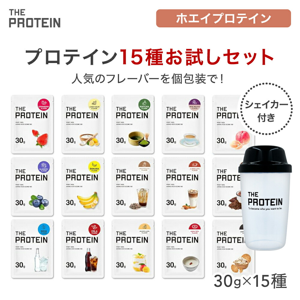 楽天市場】【25日P1倍】 プロテイン お試し セット ザプロ 個包装 15種