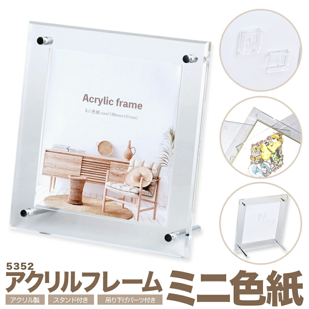 楽天市場】アクリルフレーム5352 ミニ色紙・寸松庵サイズ(121×136mm