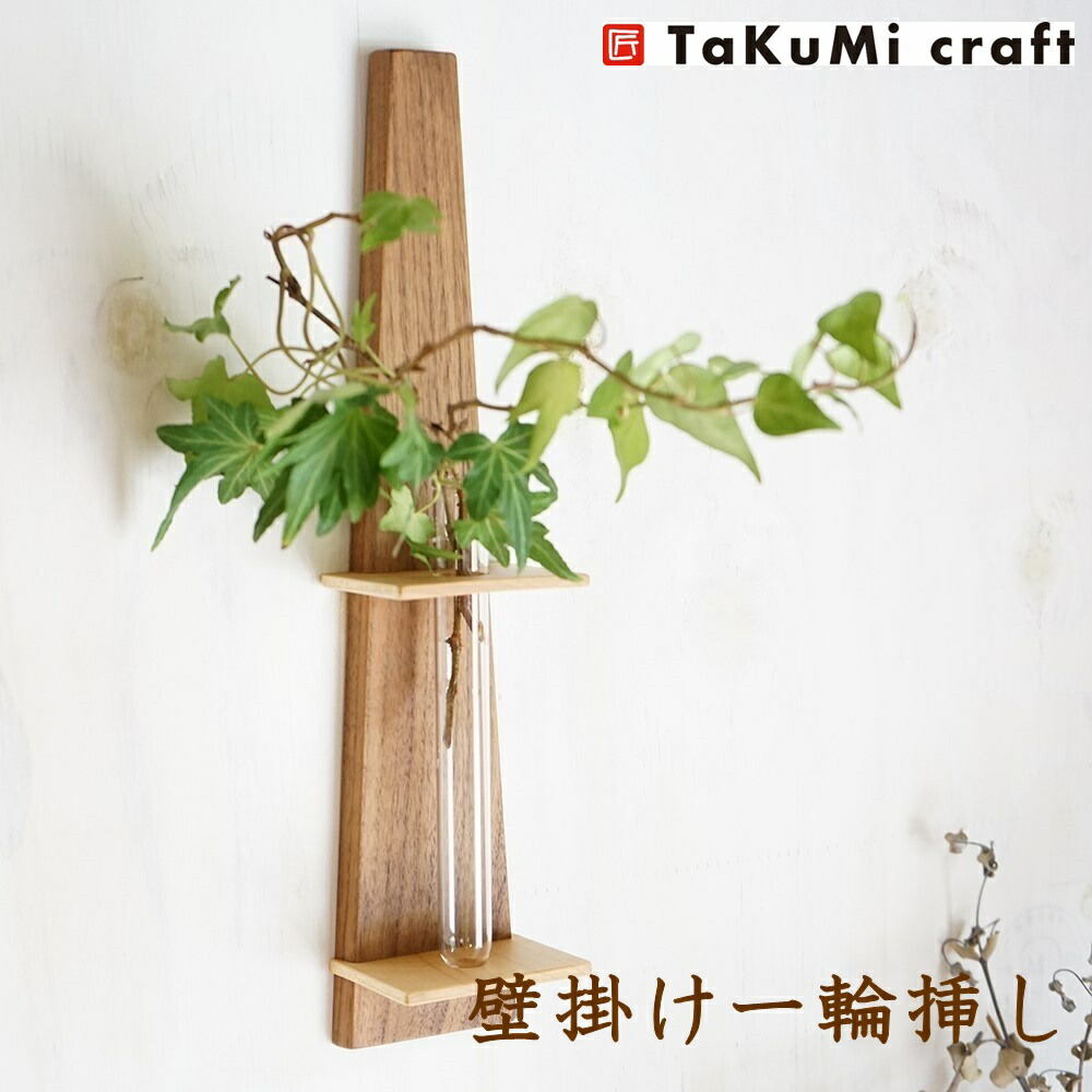 楽天市場】TaKuMi Craft 壁掛け 一輪挿し 大 ブラックウォールナット