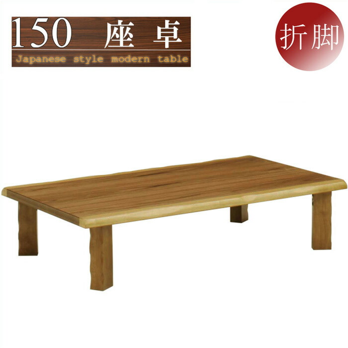 楽天市場】座卓 ローテーブル 幅150cm ちゃぶ台 折りたたみ 折れ脚 和