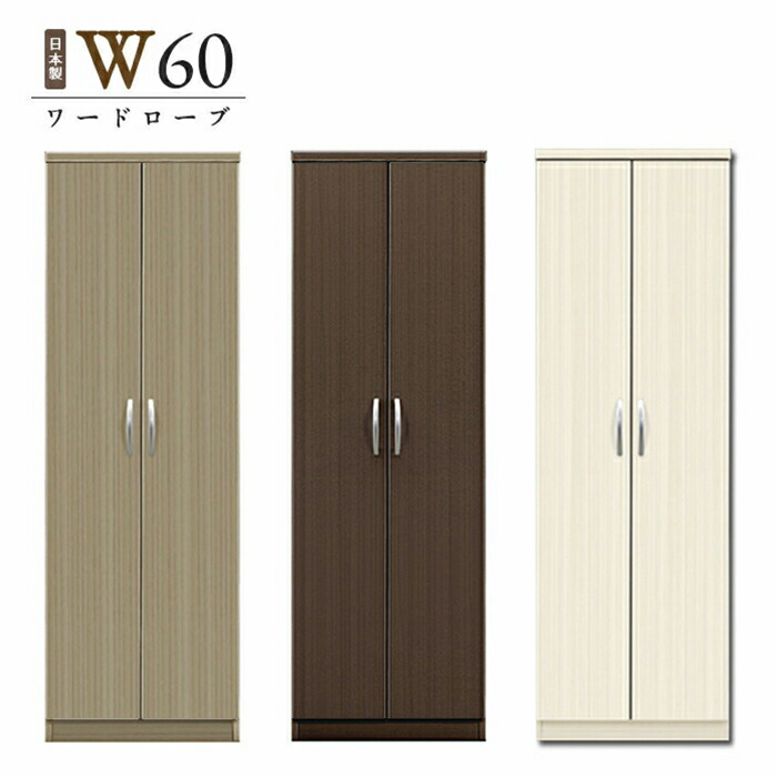 楽天市場】ワードローブ クローゼット タンス 完成品 服吊り 幅60cm