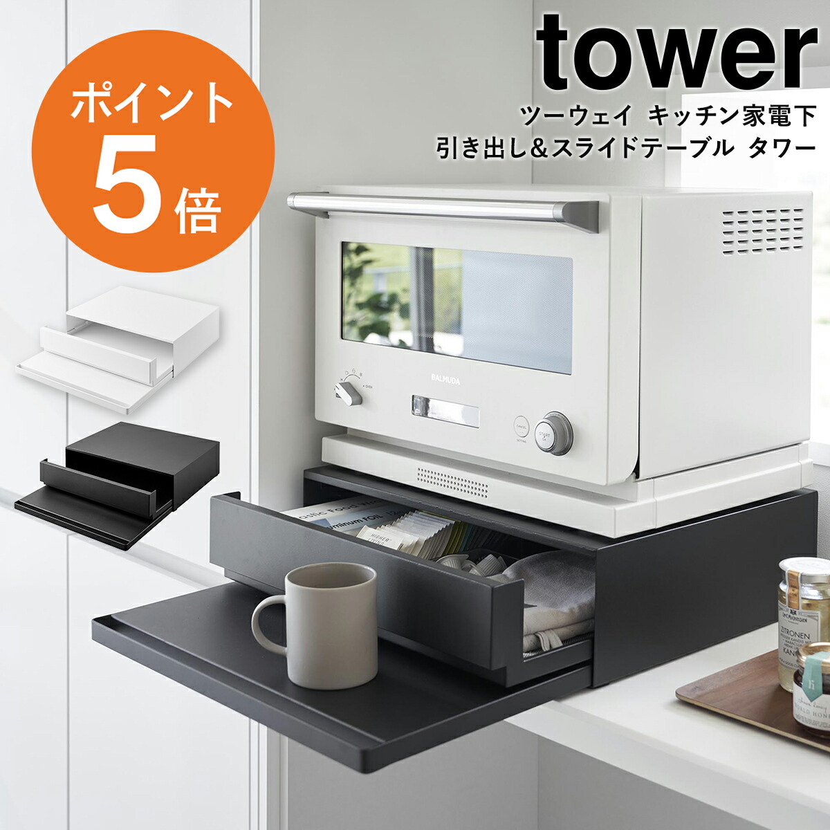 tower キッチン家電下引き出し&スライドテーブル 幅45cm山崎実業 黒