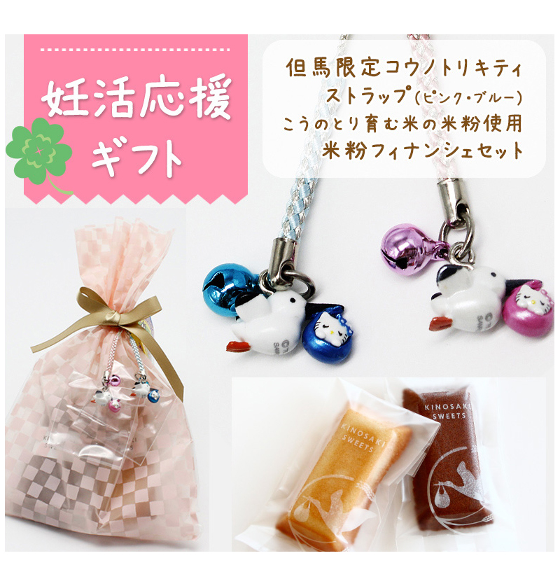 楽天市場】妊活応援キティギフト【但馬限定】コウノトリキティ