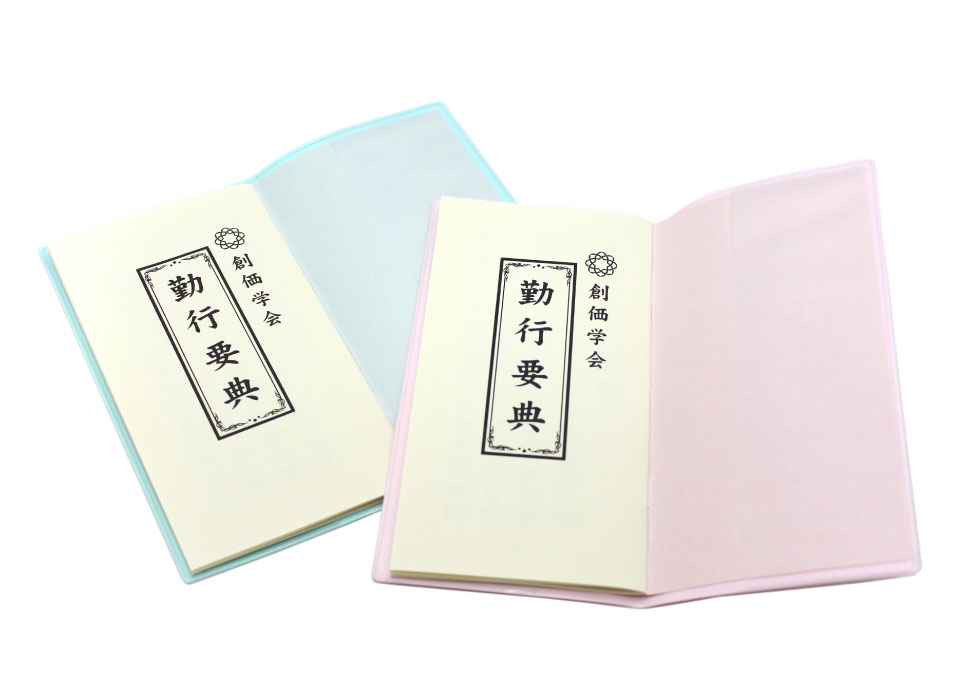 楽天市場】＼1000円以上で送料無料／【創価学会 経本 小】(ピンク