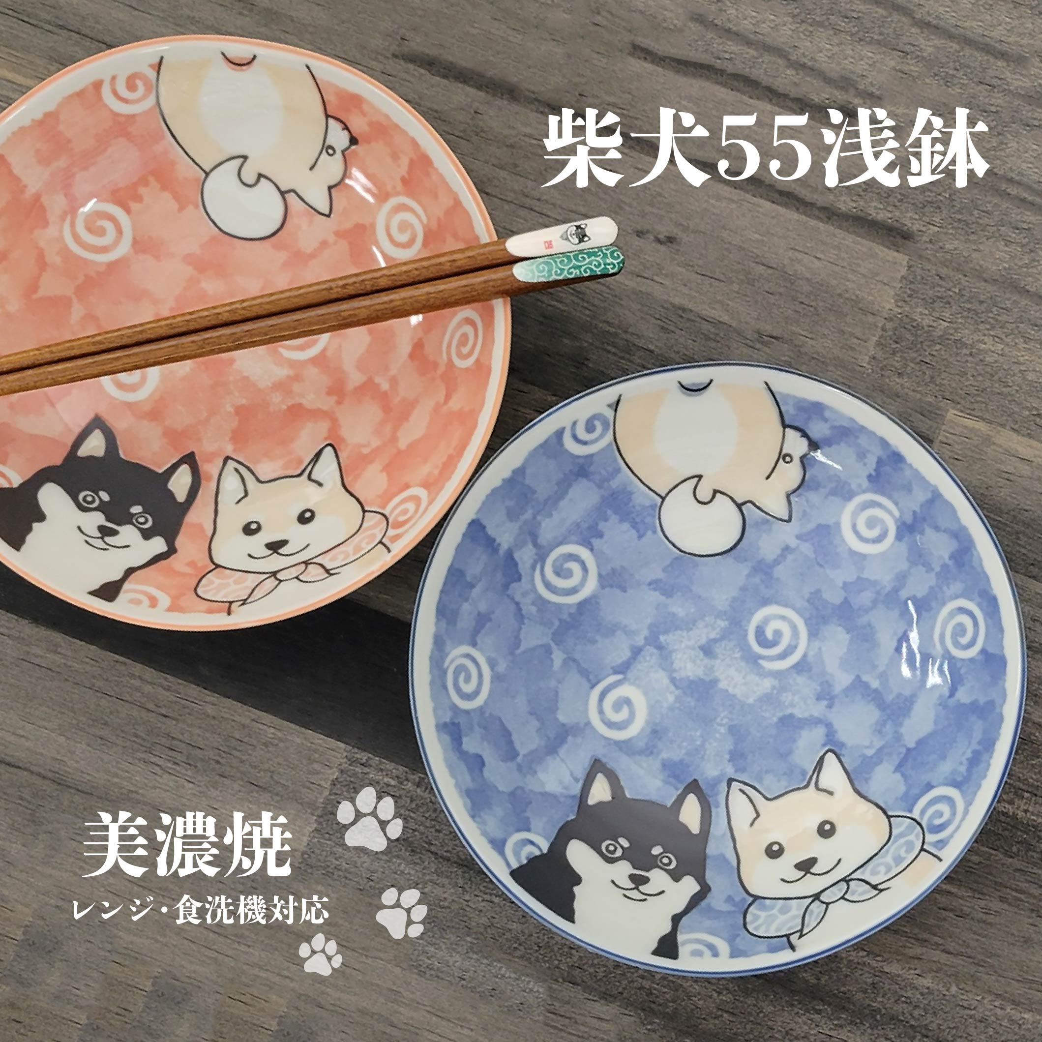 楽天市場】柴犬55浅鉢 美濃焼 1個【陶器 磁器 柴犬の皿 盛付皿 選べる