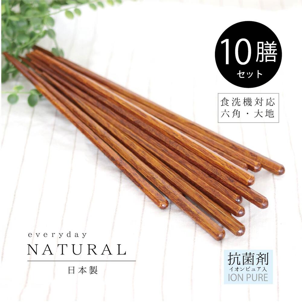 楽天市場】木製食洗対応箸 六角 大地 10膳セット【日本製 食洗機対応