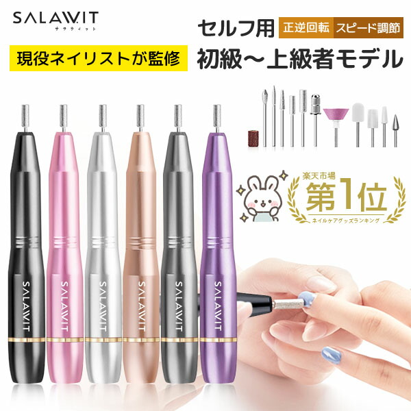 楽天市場】【楽天1位受賞】 ネイルマシン サロン級 ネイリスト監修