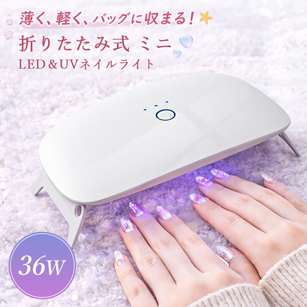 楽天市場】LED UV ネイルライト ジェルネイル ライト ミニ 36W 30秒速