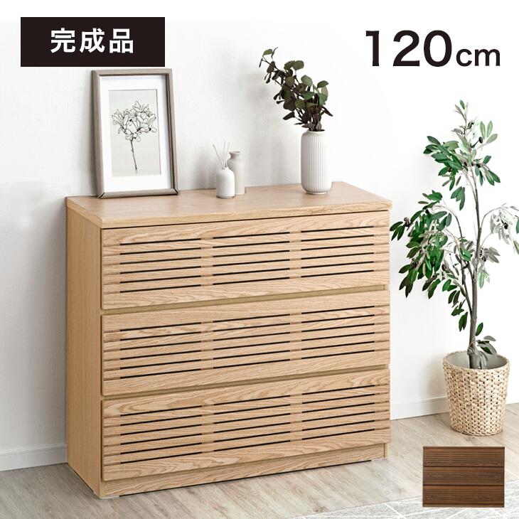 楽天市場】ローチェスト 完成品 120cm 3段 天然木 キャビネット