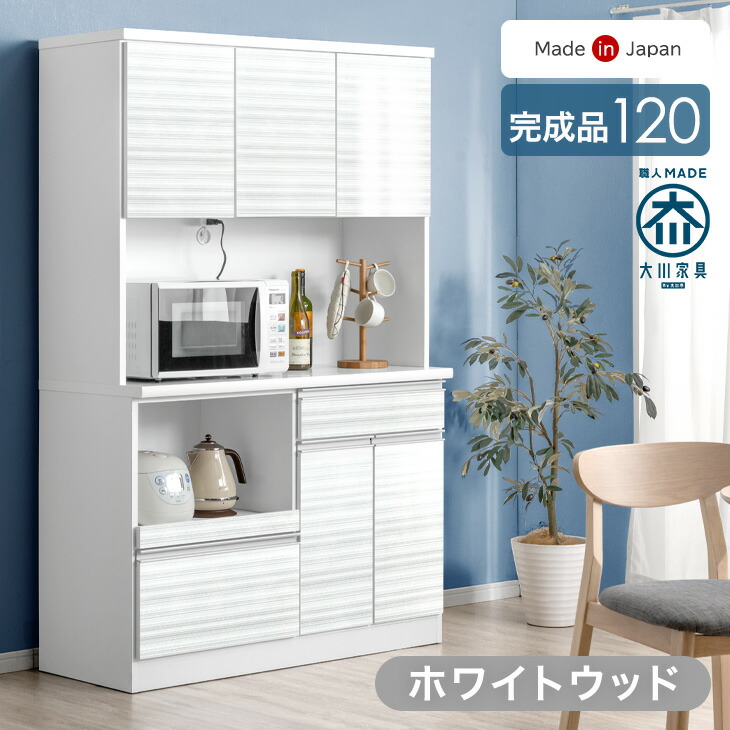 楽天市場】【本日クーポン3％引】 食器棚 幅120cm 完成品 国産