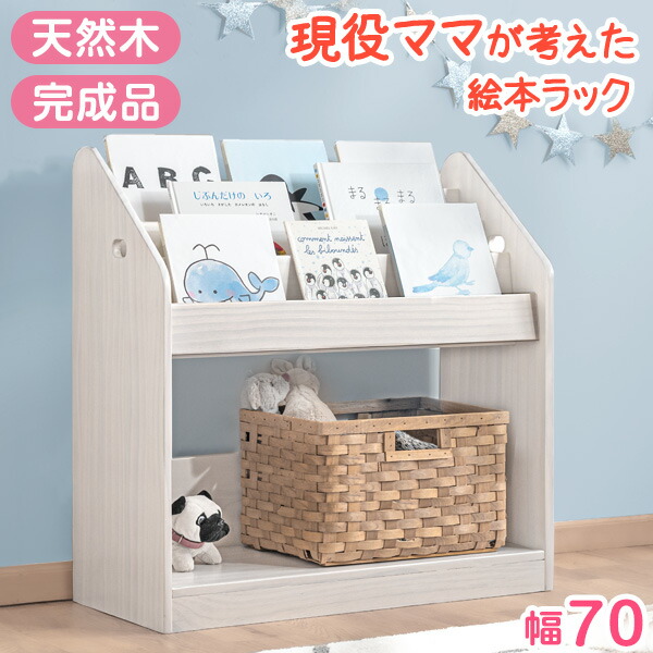楽天市場】【本日クーポン3％引】 完成品 現役ママが考えた 絵本ラック