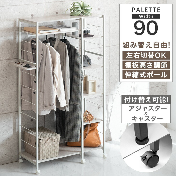 楽天市場】【本日クーポン3％引】 組み替えOK！ ハンガーラック 幅90