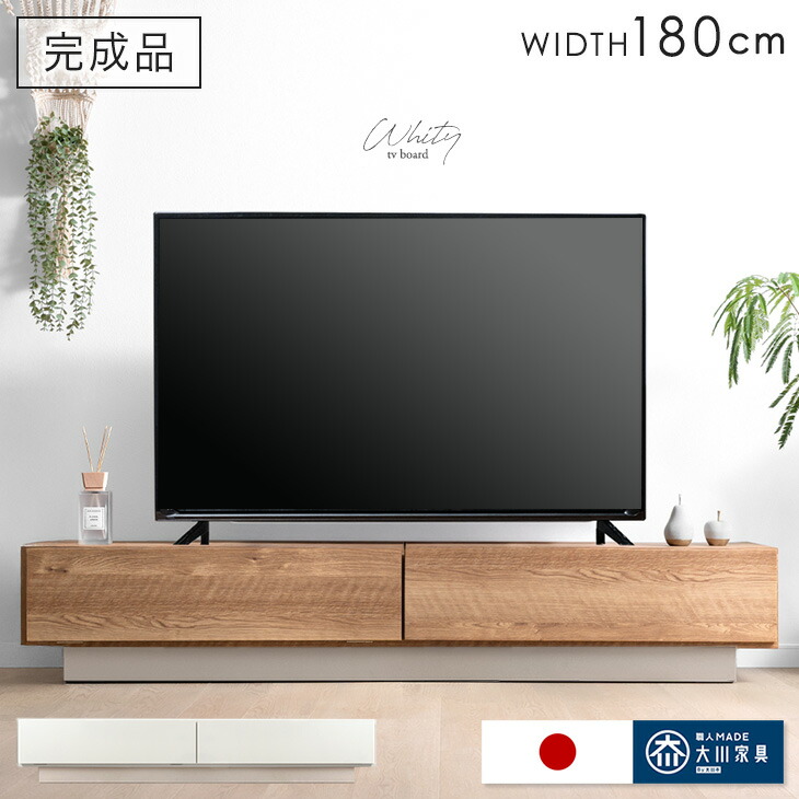 楽天市場】テレビ台 幅180cm 完成品 国産 日本製 ローボード ロー