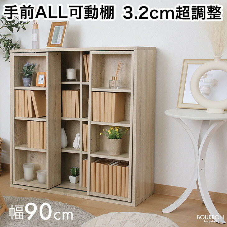 楽天市場】【本日クーポン3％引】 違いは超調整 スライド本棚 幅90cm