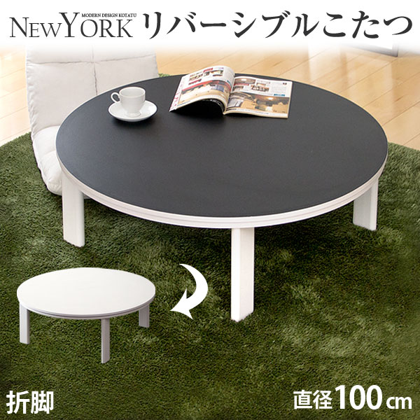 YUASA家具調 円形 こたつ テーブル 直径90cm 高さ調節パーツ付き