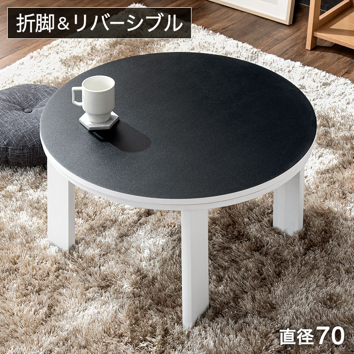 楽天市場】【0時~クーポン3％引】 リバーシブル 折れ脚 こたつテーブル