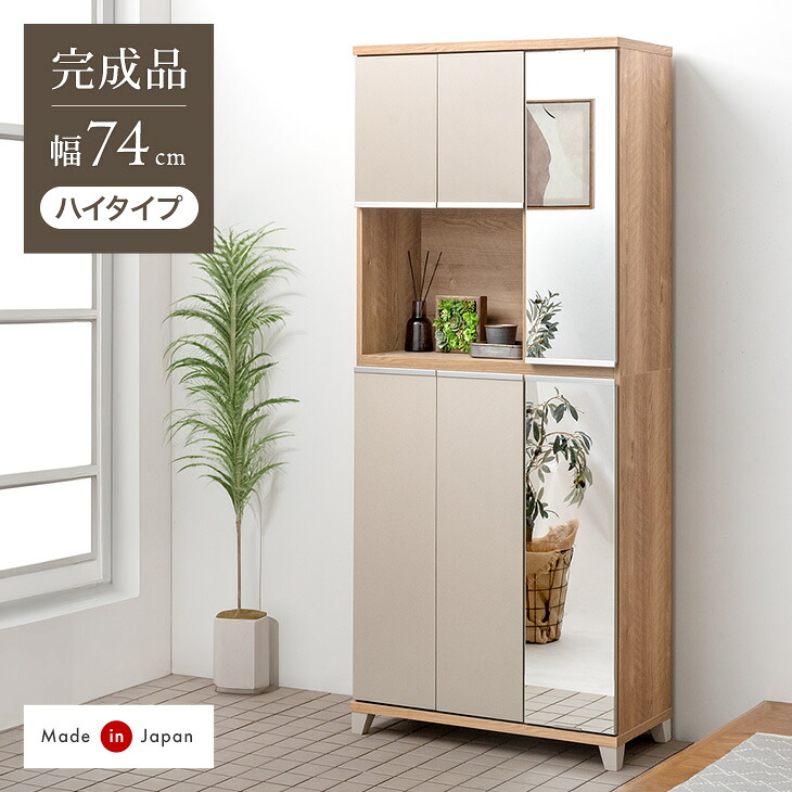 楽天市場】国産 完成品 シューズボックス ミラー付き 幅74 ハイタイプ