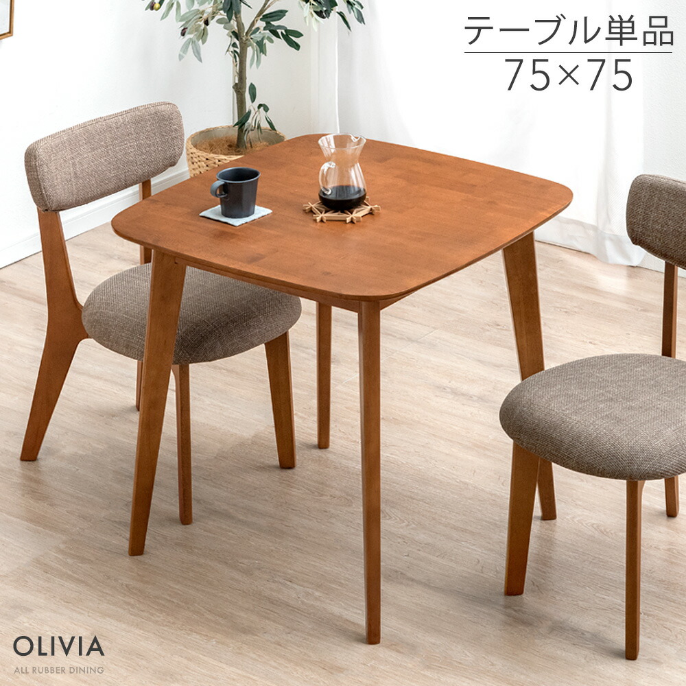 楽天市場】【正午~クーポン3%引】 ダイニングテーブル 単品 75×75