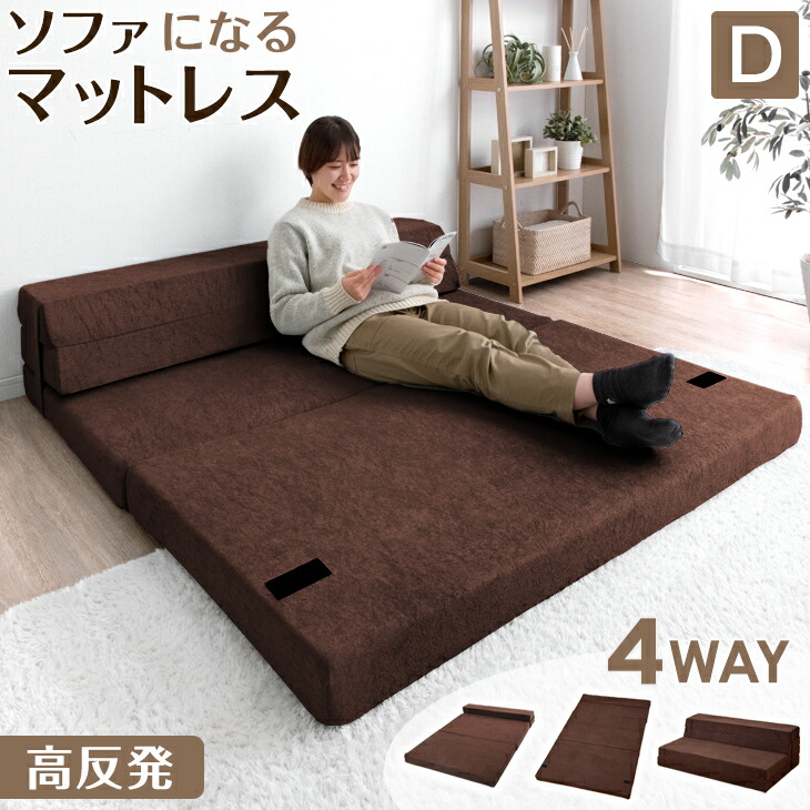 厚さ12cm] ソファになるマットレス ダブル (レヴィン4 D M2203) ニトリ