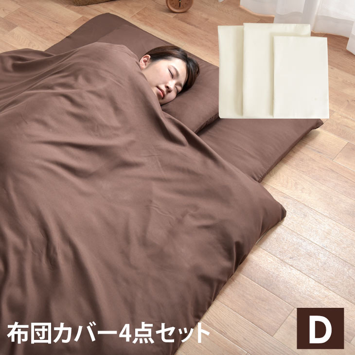 楽天市場】【20時~クーポン3%引】 布団カバー 4点セット 無地 ブラウン