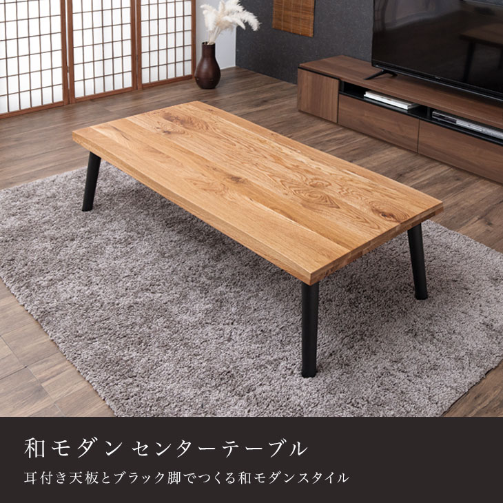 楽天市場】和モダンセンターテーブル 135 × 60 オーク 無垢 耳付き