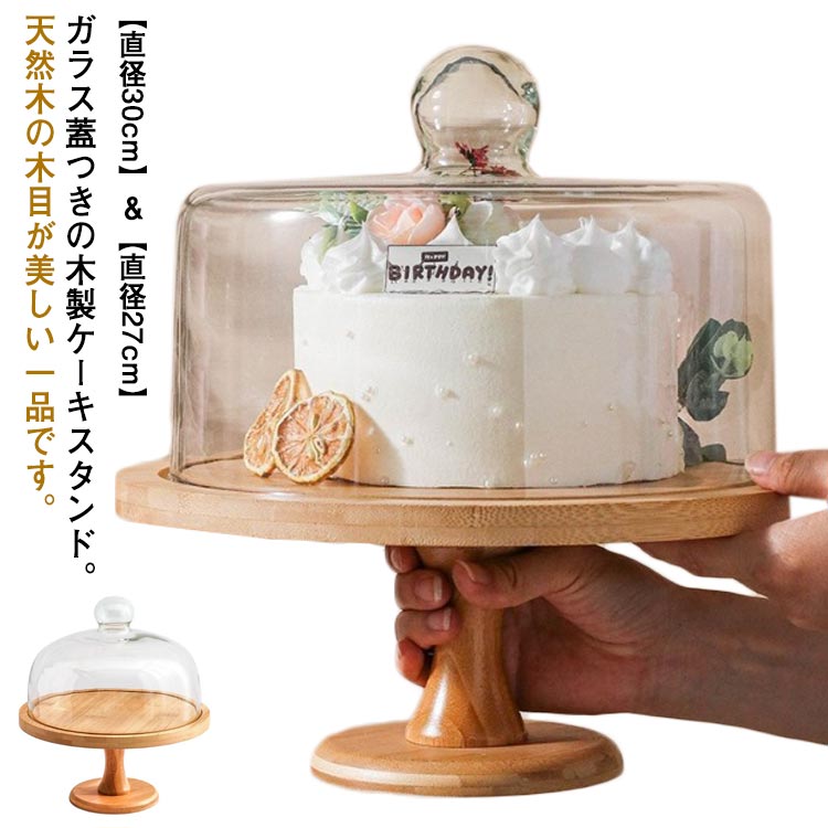 楽天市場】蓋付き 木 ケーキスタンド ガラス蓋つき 硝子蓋 ケーキ