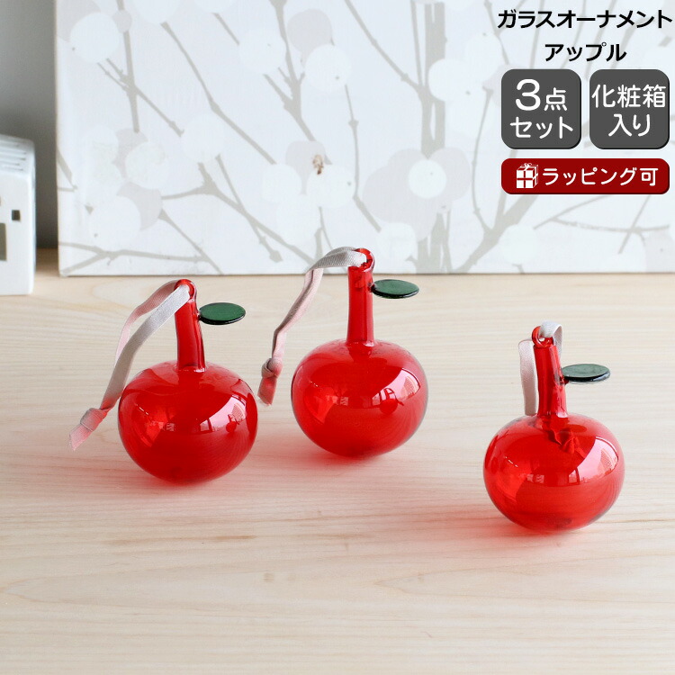 楽天市場】イッタラ オーナメント ガラス アップル 3個セット 60mm
