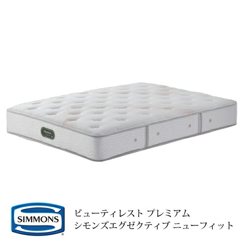 シモンズ ビューティレスト プレミアム シモンズエグゼクティブ ニュー