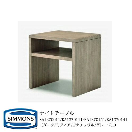 楽天市場】シモンズ ナイトテーブル KA1270011/KA1270111/KA1270151