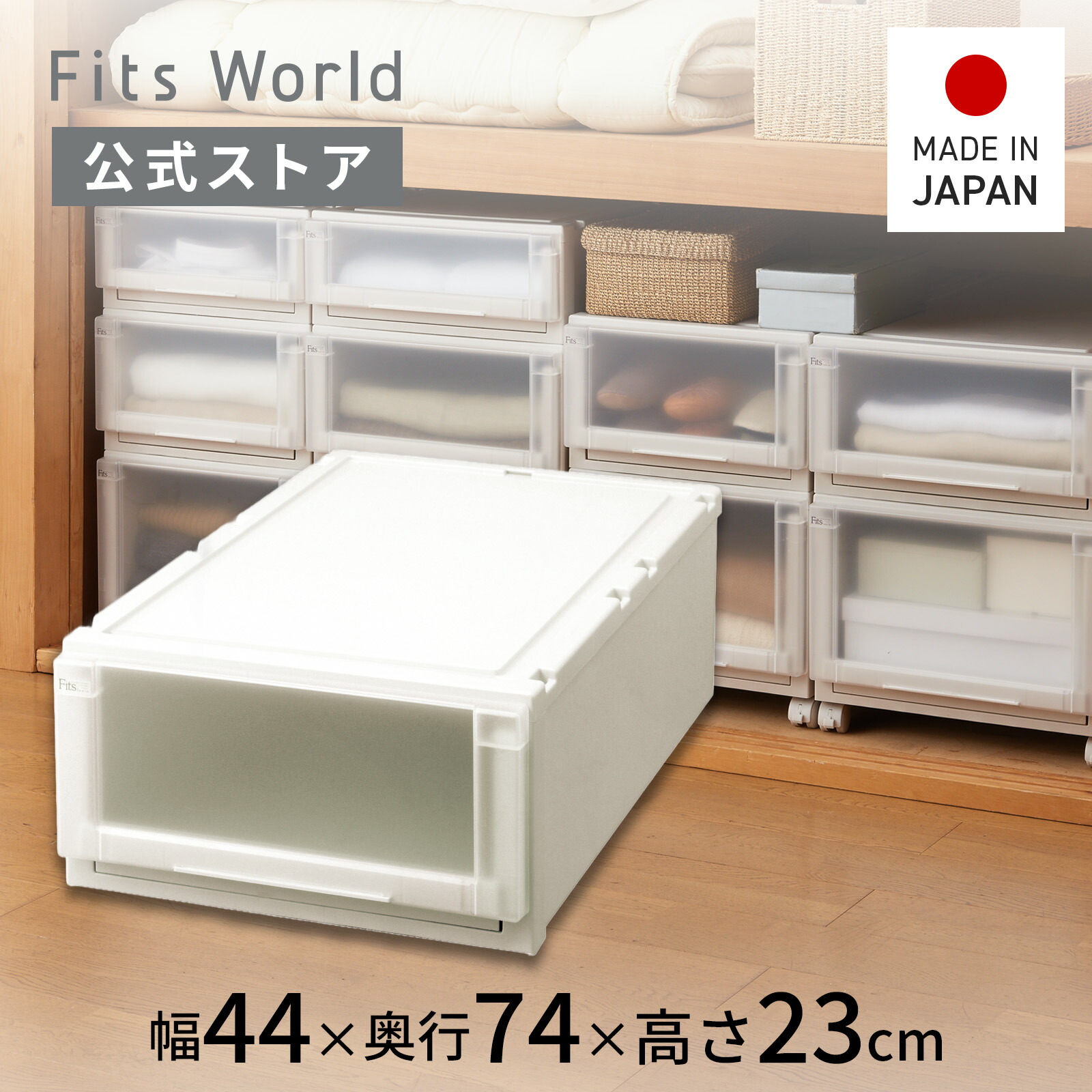 楽天市場】フィッツユニットケース(L) 4423 カプチーノフィッツ