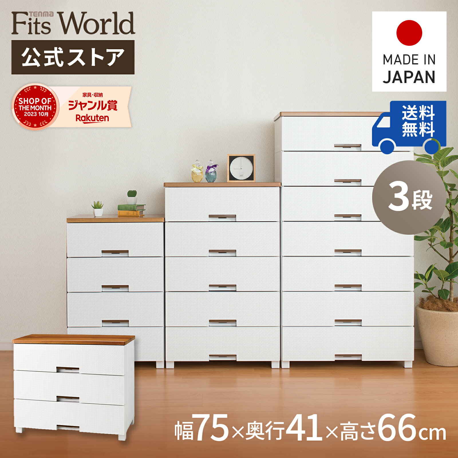 チェスト 幅75 3段」の人気商品一覧 | 安い商品を通販サイトから探す