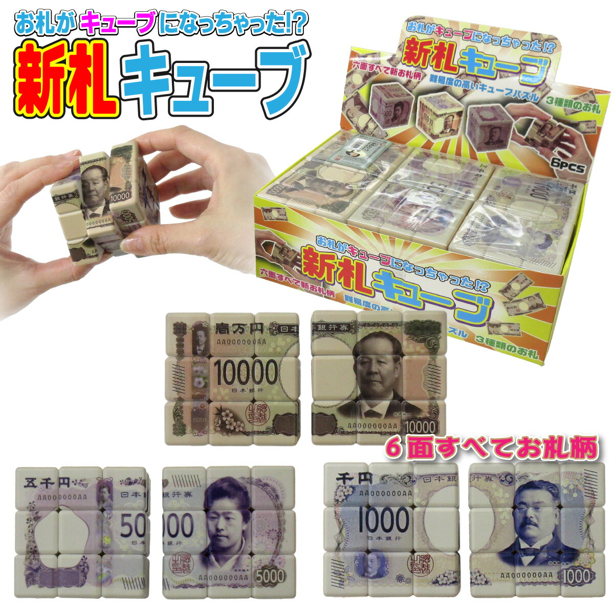 楽天市場】新札キューブ 立体パズル 6個入りBOX 3D キューブパズル
