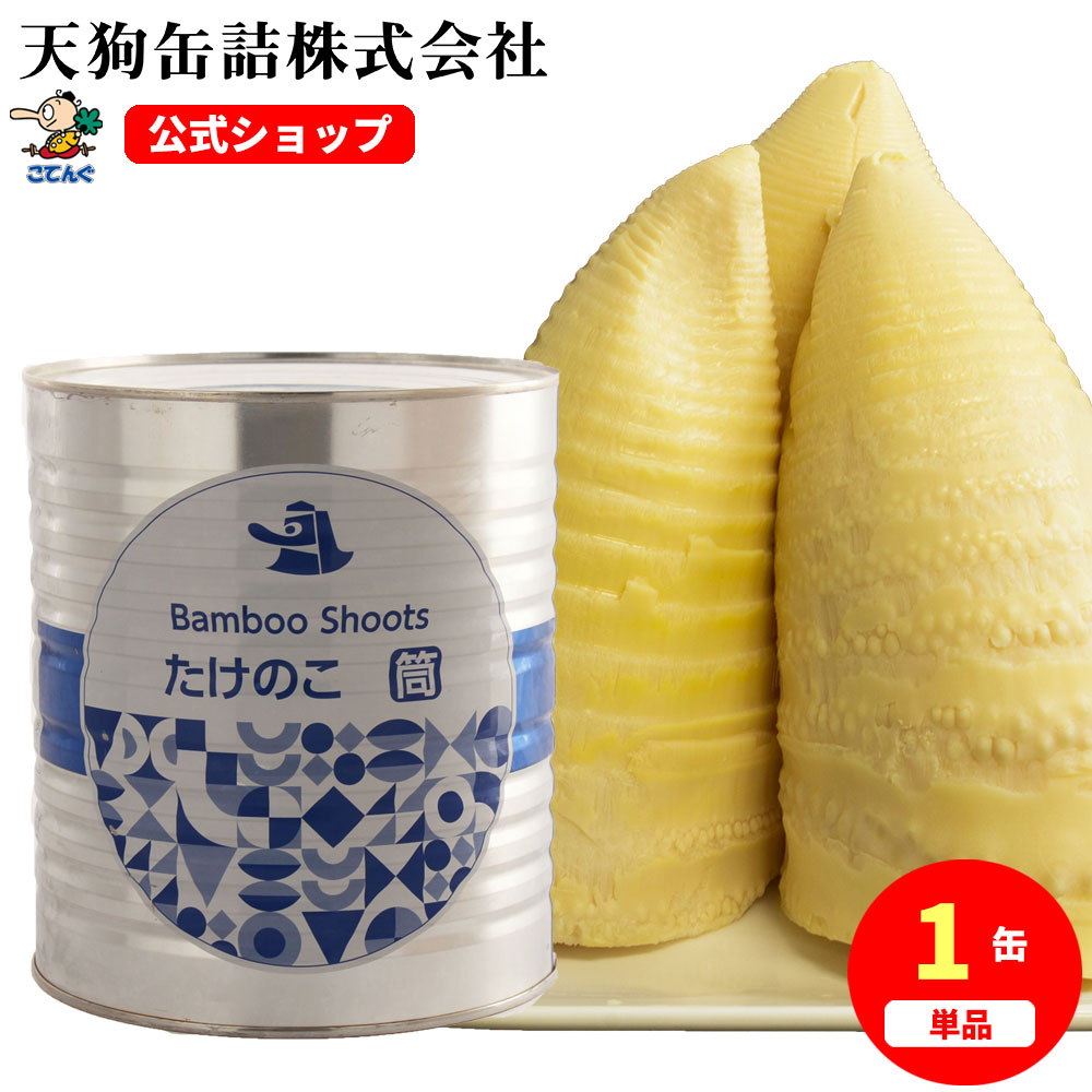 楽天市場】たけのこ水煮 缶詰 中国原料国内製造 筒（長め）M 1号缶
