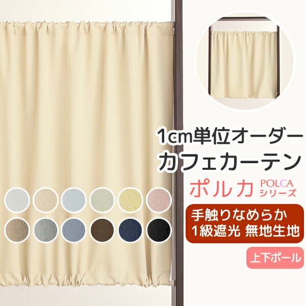 楽天市場】【マラソン〜2/23限定クーポン有】 カフェカーテン オーダー