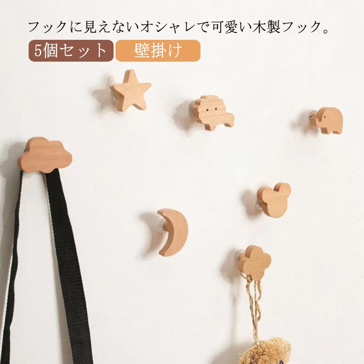 楽天市場】木製 フック 5個セット 雲 月 星 動物 インテリア フィルム