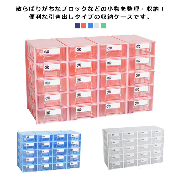 楽天市場】収納ケース ブロック おもちゃ収納 引き出し プラスチック