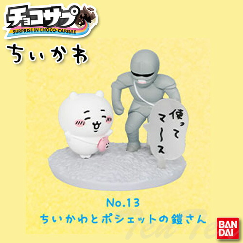 楽天市場】チョコサプ ちいかわ No.13 ちいかわとポシェットの鎧さん